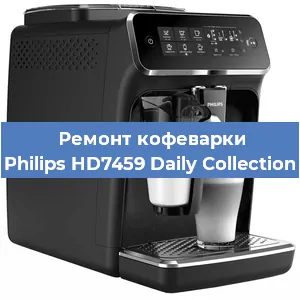 Замена дренажного клапана на кофемашине Philips HD7459 Daily Collection в Воронеже